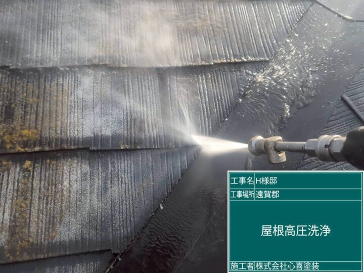 屋根高圧洗浄 