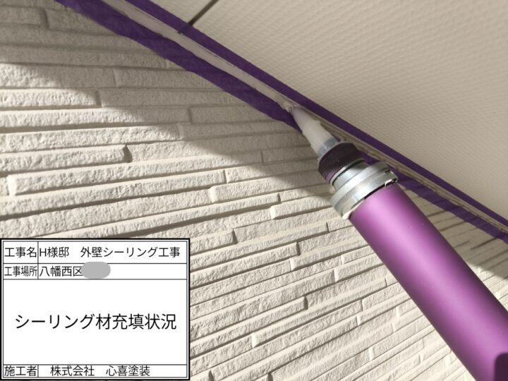 シーリング材充填