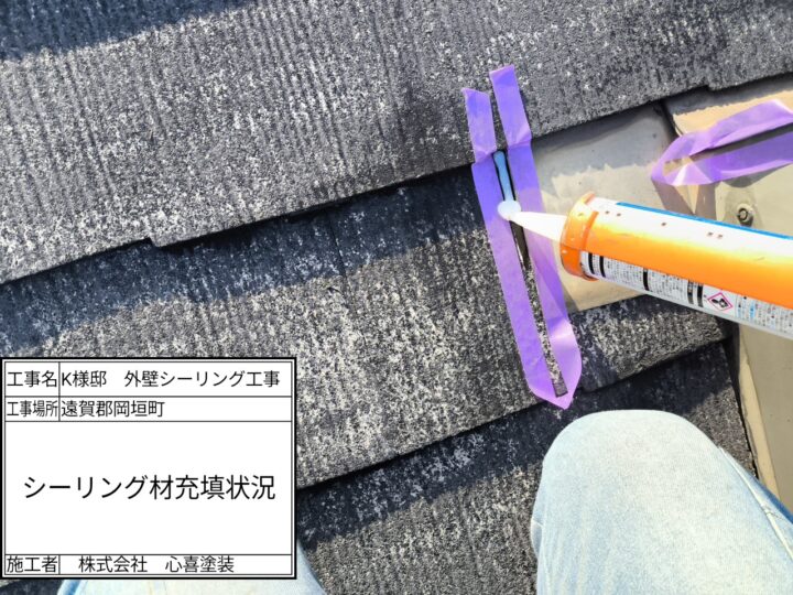 シーリング材充填