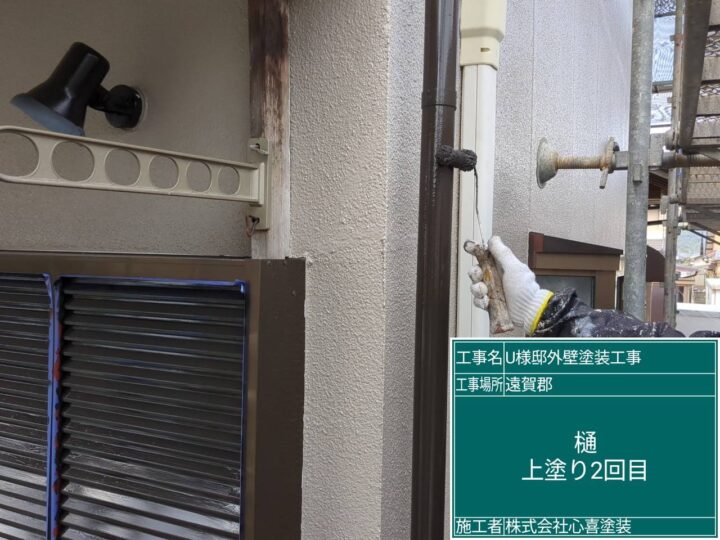 樋上塗り２回目
