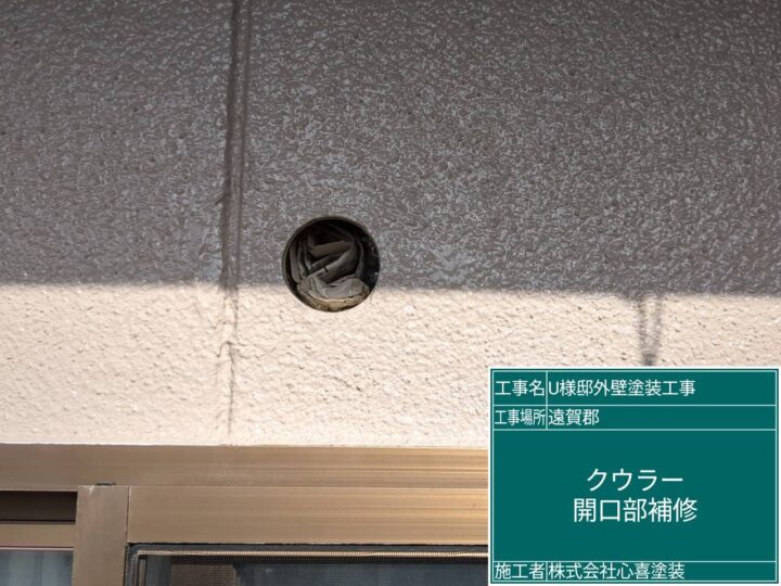 クウラー開口部補修