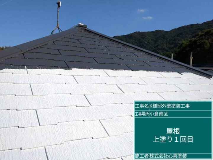 屋根上塗り１回目