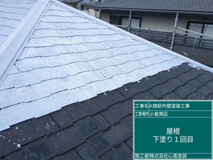 屋根下塗り１回目 