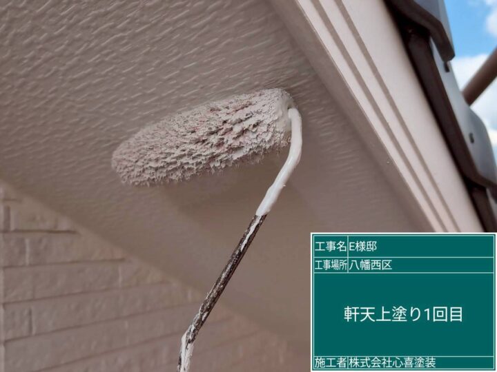 軒天上塗り1回目