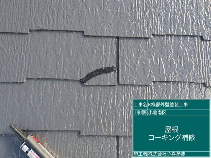 屋根コーキング補修