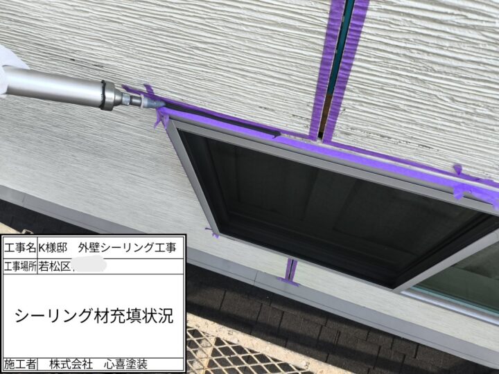 シーリング充填