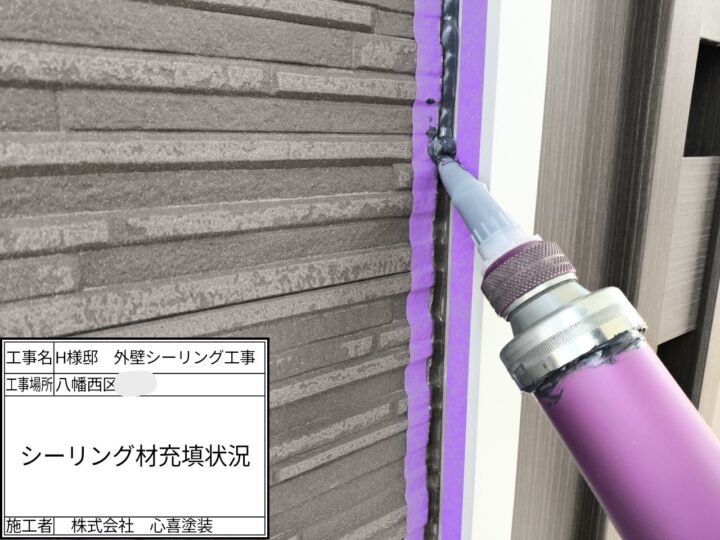 シーリング材充填