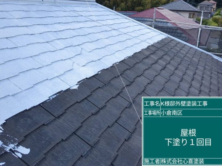 屋根下塗り１回目 