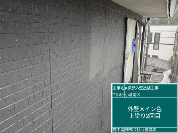 外壁メイン上塗り２回目