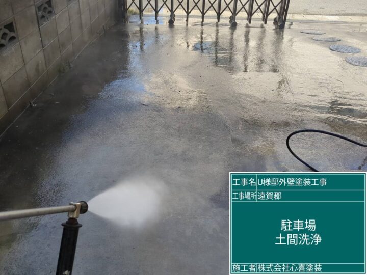 駐車場土間洗浄 