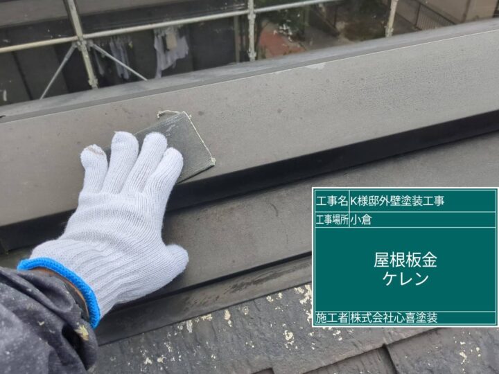 屋根板金ケレン