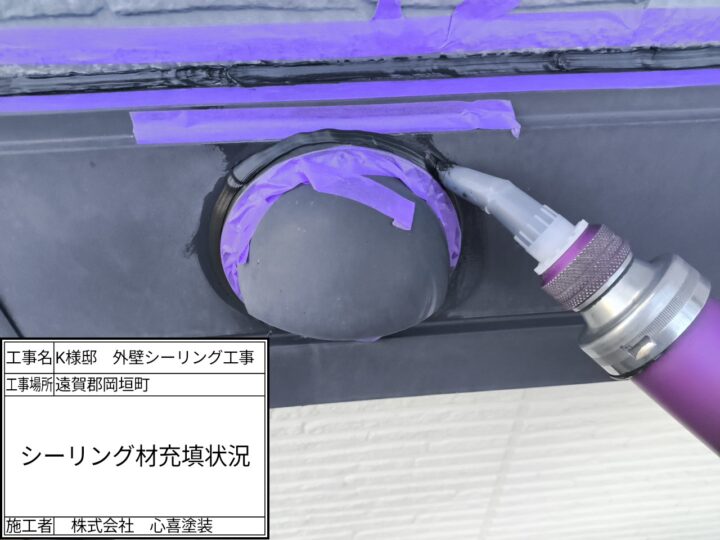 シーリング材充填