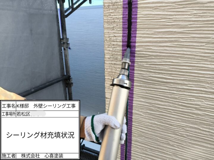 シーリング充填