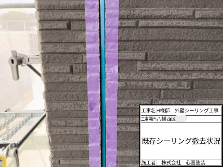 シーリング撤去