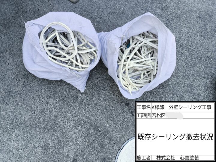 シーリング撤去