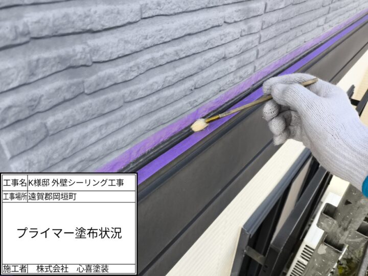 プライマー塗布