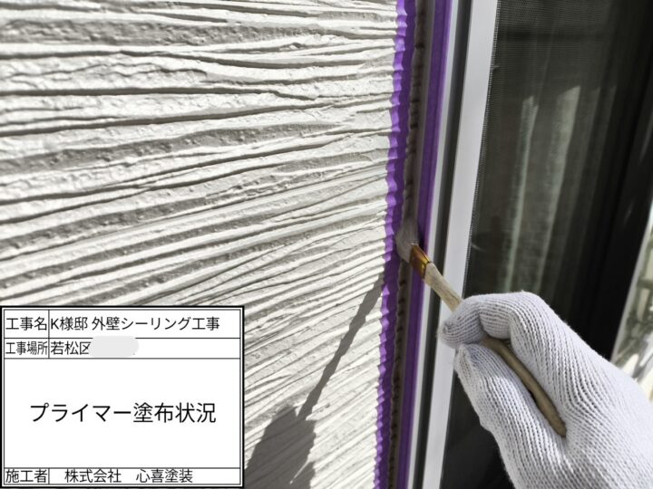 プライマー塗布