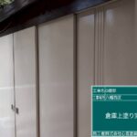 福岡県北九州市八幡西区　O様邸　倉庫塗装工事