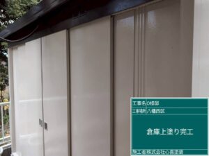 福岡県北九州市八幡西区　O様邸　倉庫塗装工事