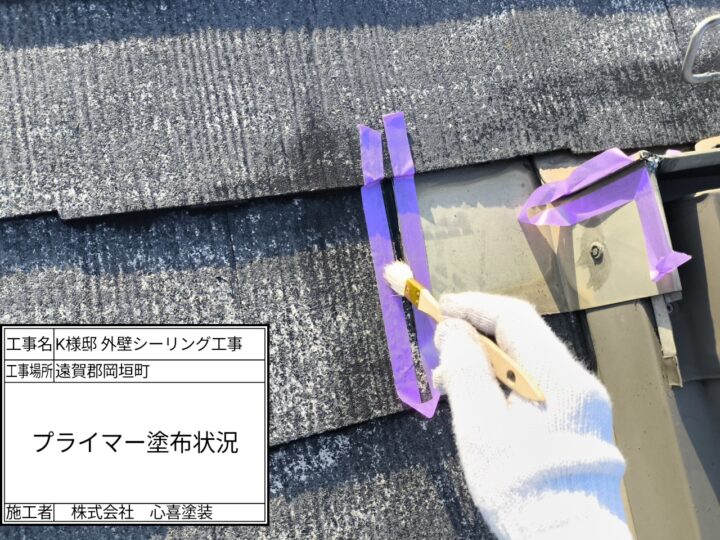 プライマー塗布