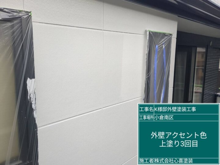 外壁アクセント上塗り３回目