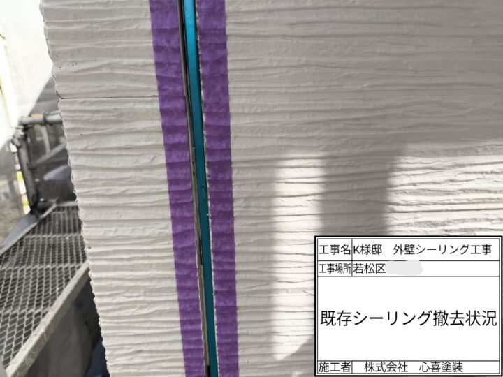 シーリング撤去