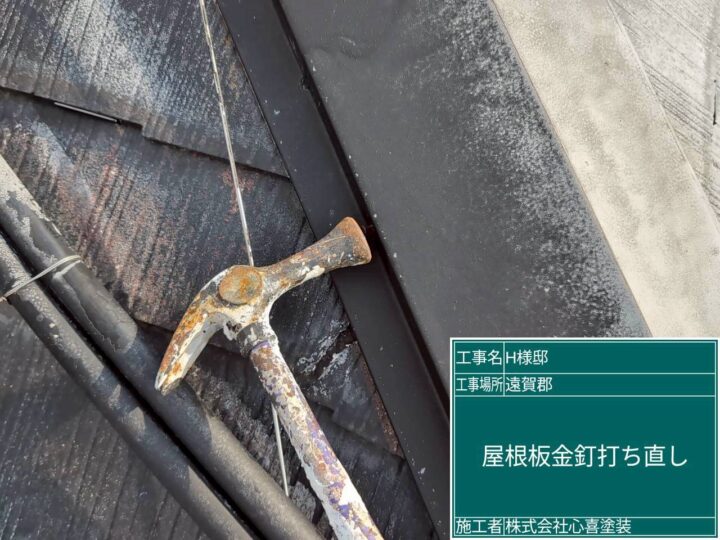 屋根板金釘打ち直し