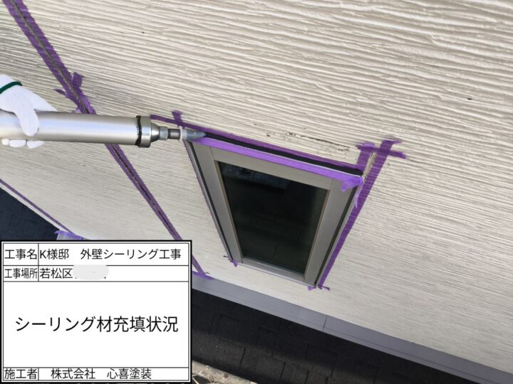 シーリング充填