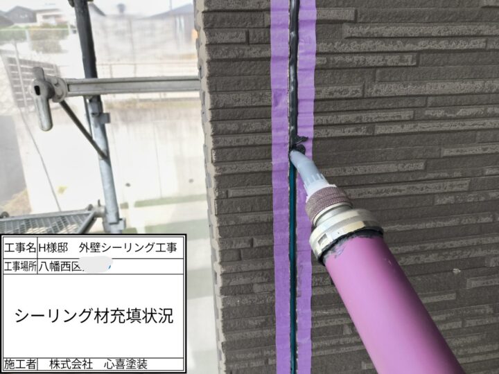 シーリング材充填