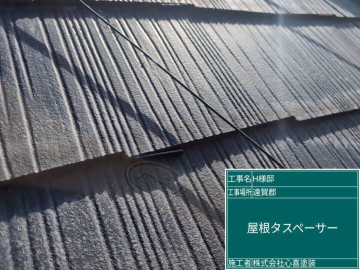 屋根タスペーサー