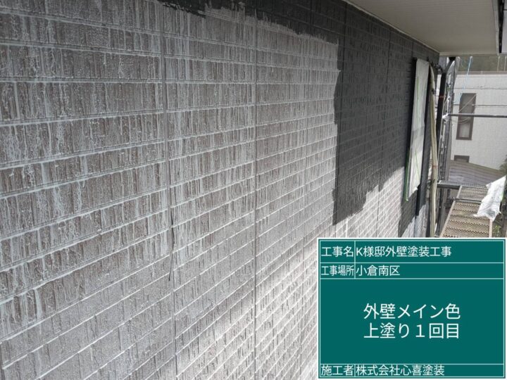 外壁メイン上塗り１回目 