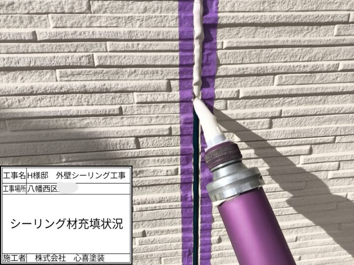 シーリング材充填