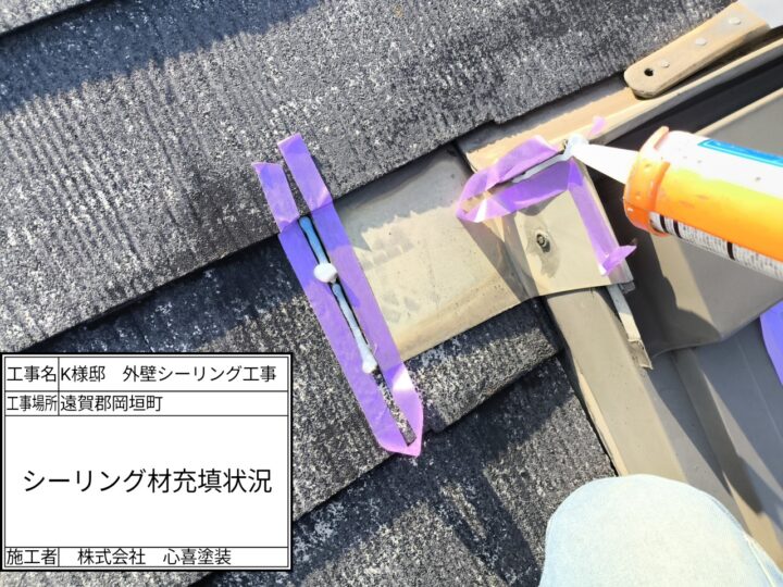 シーリング材充填