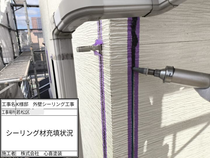 シーリング充填