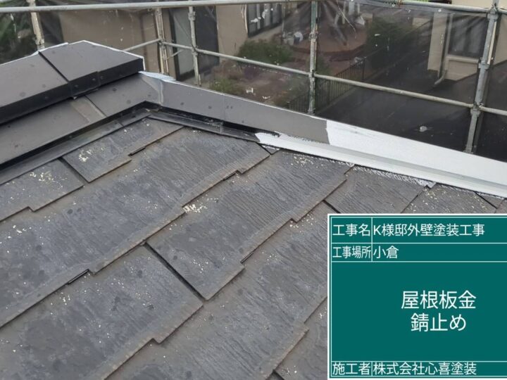 屋根板金錆止め