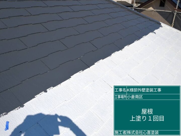 屋根上塗り１回目 