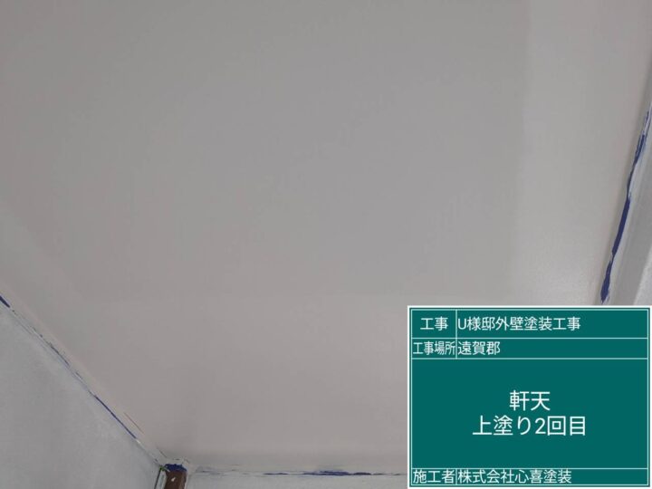 軒天上塗り２回目