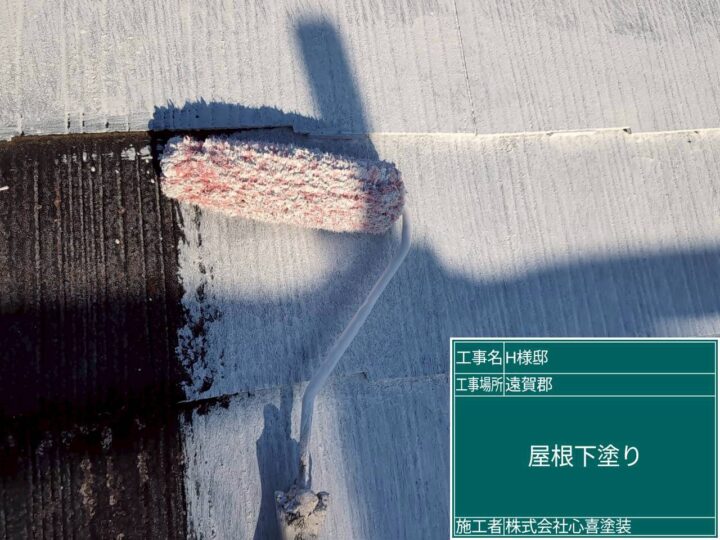 屋根下塗り