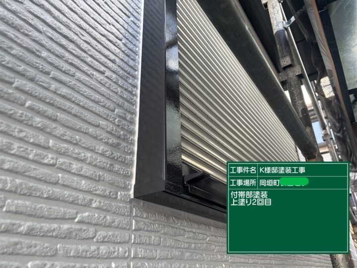 付帯部上塗り2回目