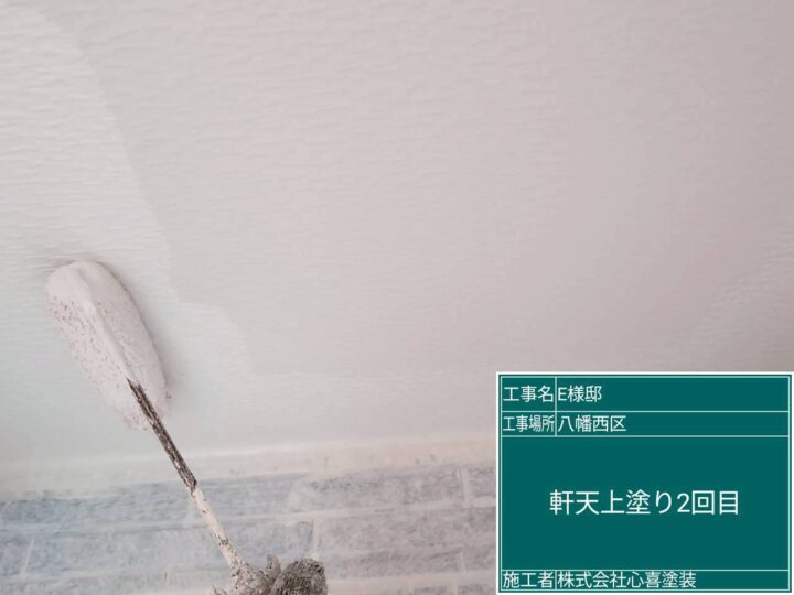 軒天上塗り2回目