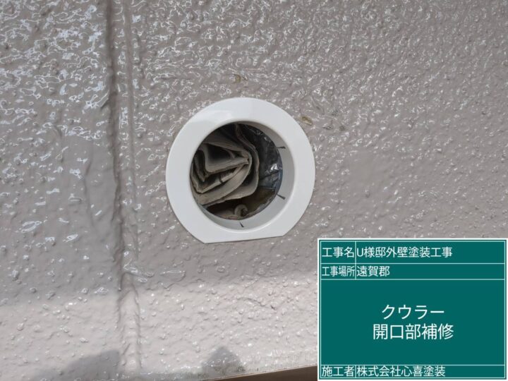クウラー開口部補修