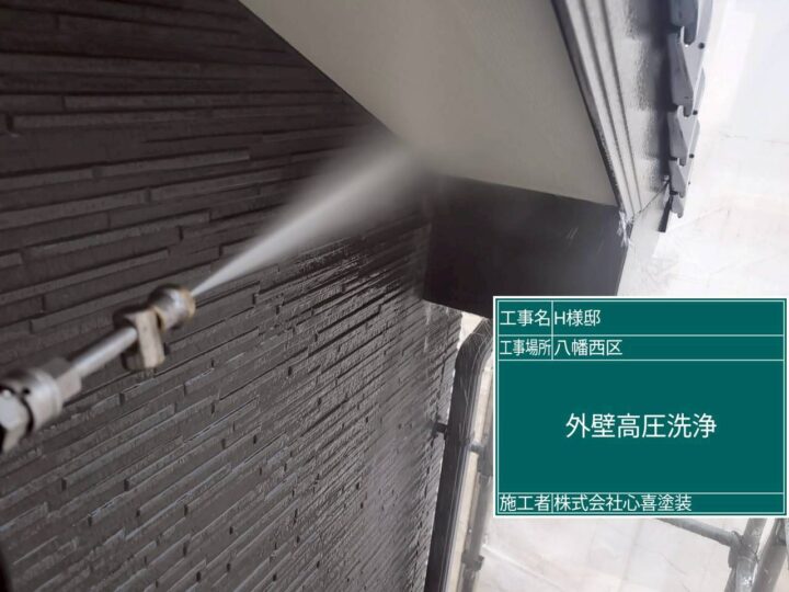 外壁高圧洗浄