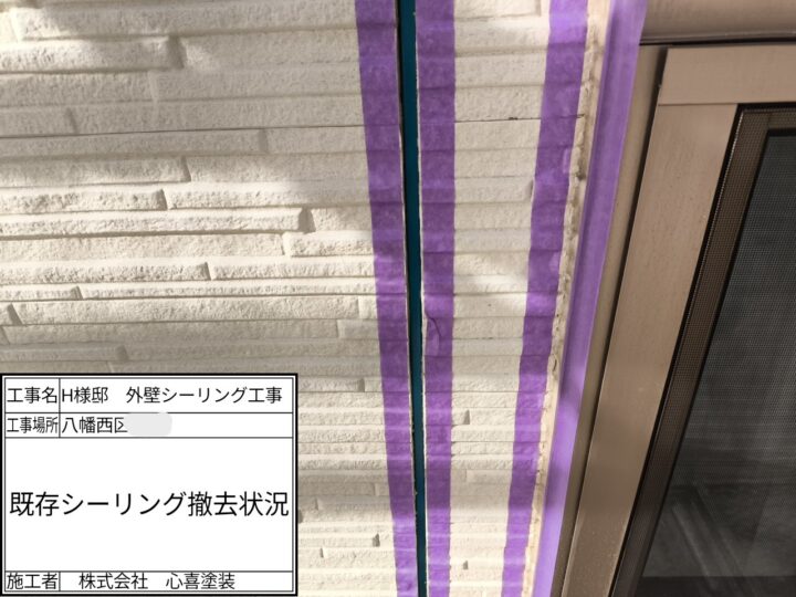 シーリング撤去