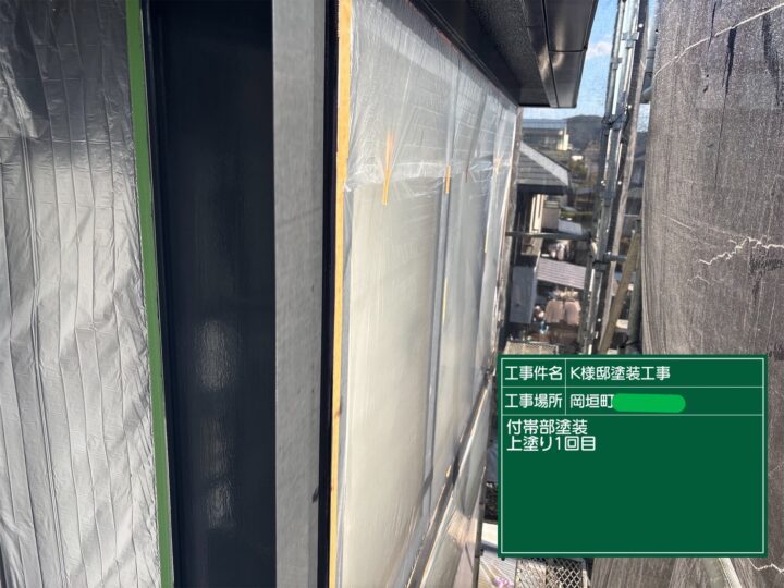 付帯部上塗り1回目