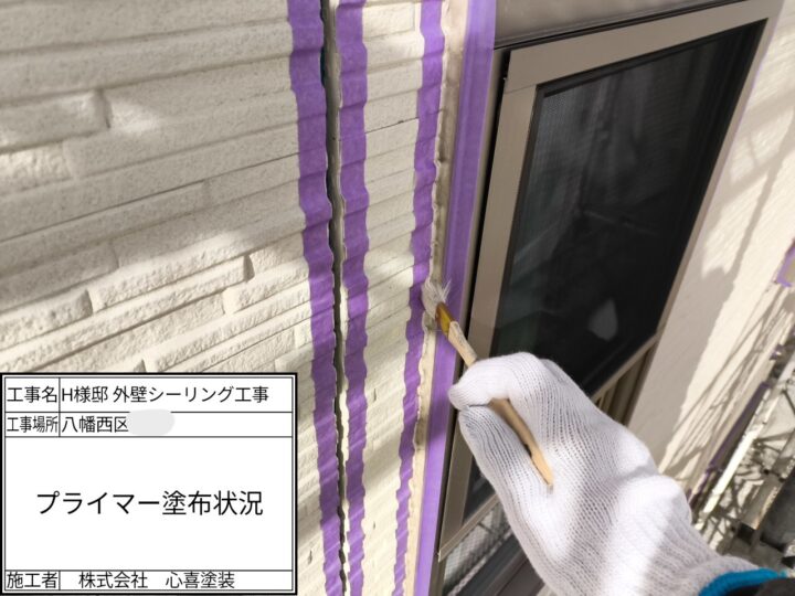 プライマー塗布