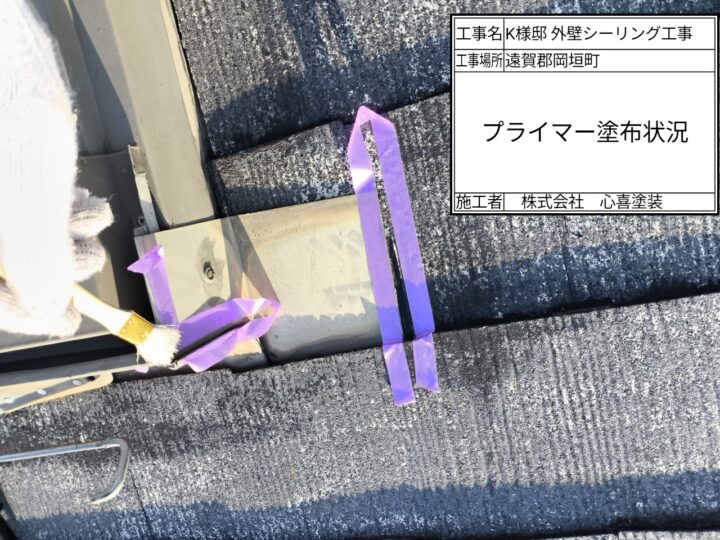 プライマー塗布