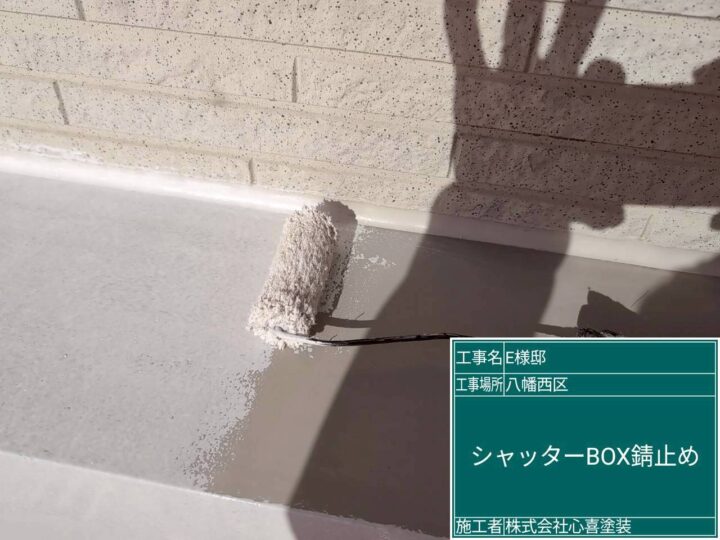 シャッターBOX錆止め