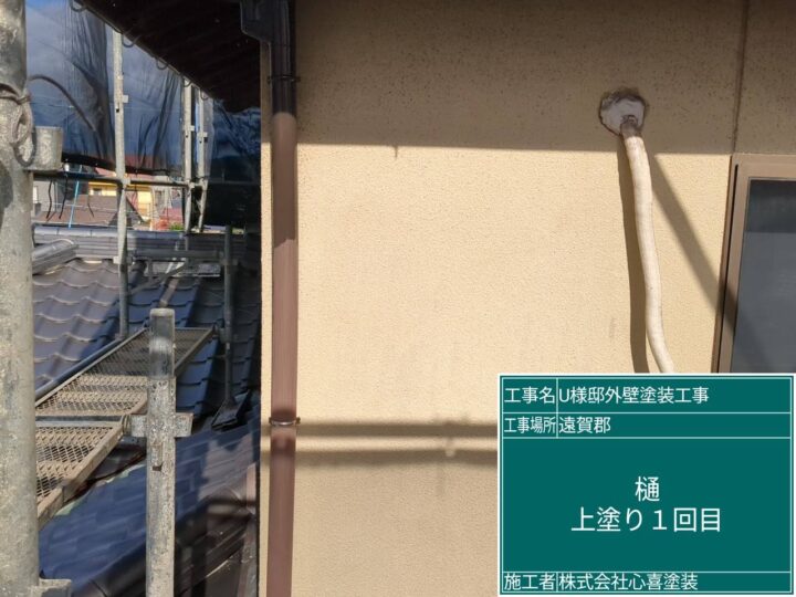 樋上塗り１回目