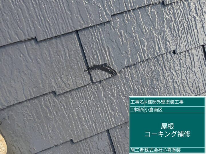 屋根コーキング補修