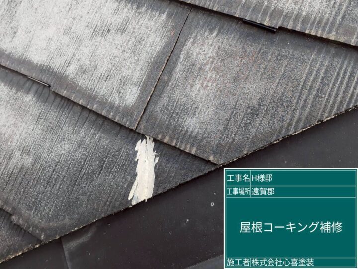 屋根コーキング補修